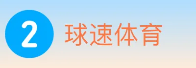 球速体育 logo